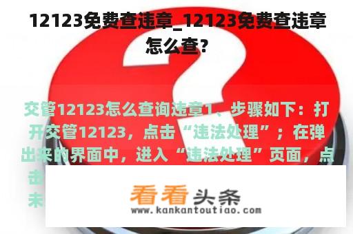 12123免费查违章_12123免费查违章怎么查？