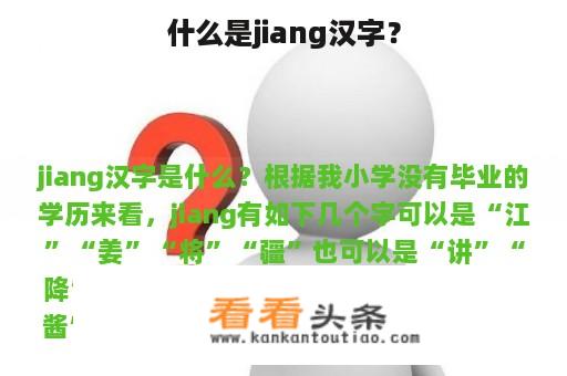 什么是jiang汉字？