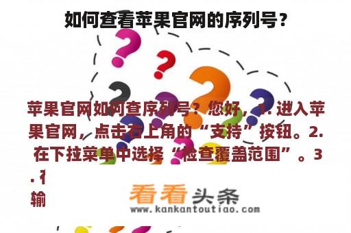 如何查看苹果官网的序列号？