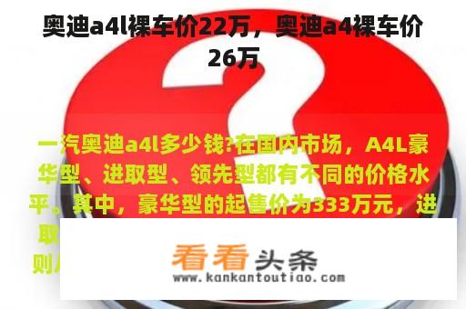 奥迪a4l裸车价22万，奥迪a4裸车价26万