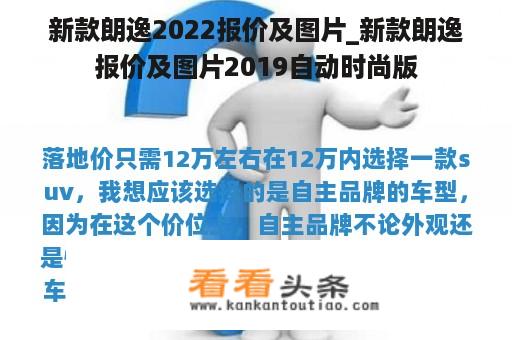 新款朗逸2022报价及图片_新款朗逸报价及图片2019自动时尚版