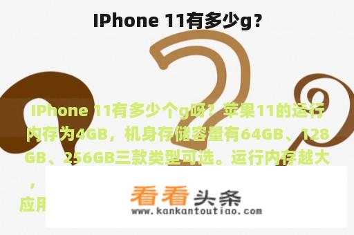 IPhone 11有多少g？