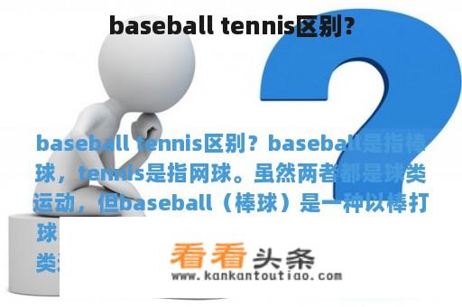 baseball tennis区别？