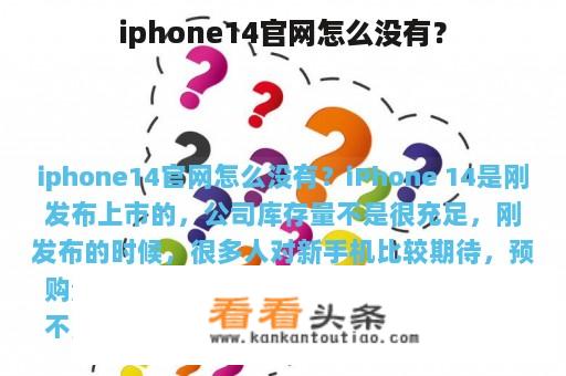 iphone14官网怎么没有？