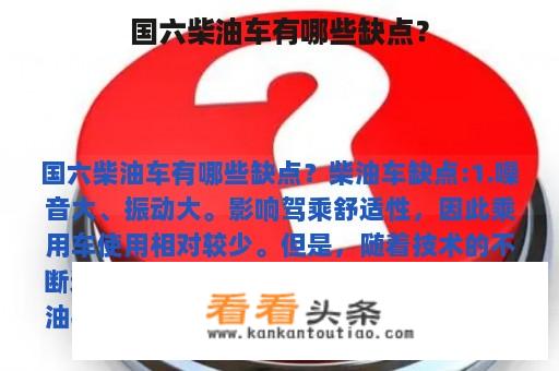 国六柴油车有哪些缺点？