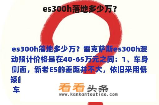 es300h落地多少万？