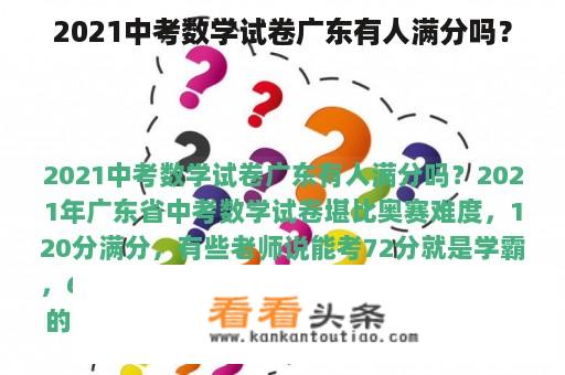 2021中考数学试卷广东有人满分吗？