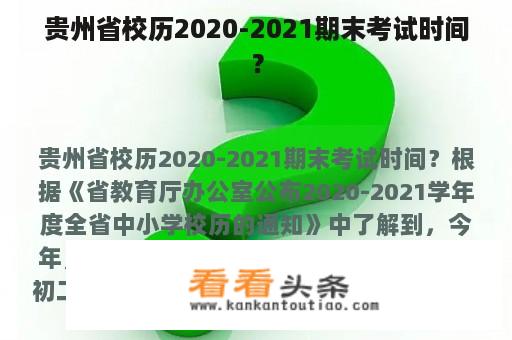 贵州省校历2020-2021期末考试时间？