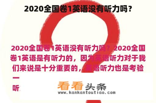 2020全国卷1英语没有听力吗？