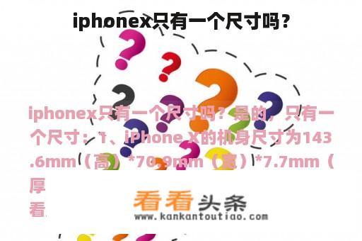 iphonex只有一个尺寸吗？