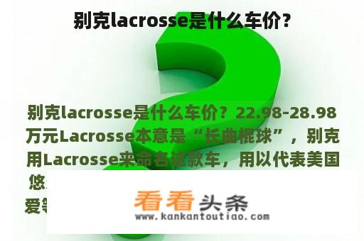 别克lacrosse是什么车价？