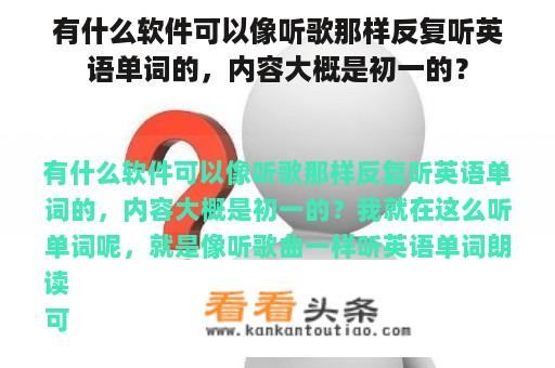 有什么软件可以像听歌那样反复听英语单词的，内容大概是初一的？