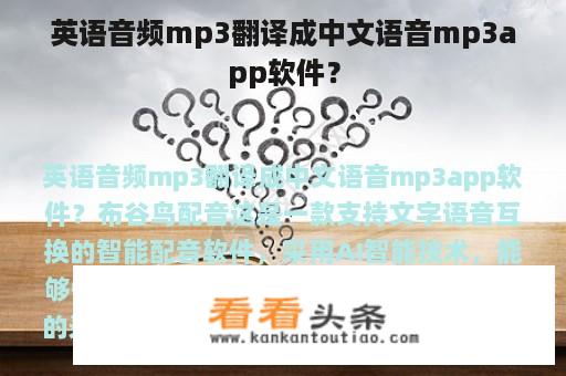 英语音频mp3翻译成中文语音mp3app软件？