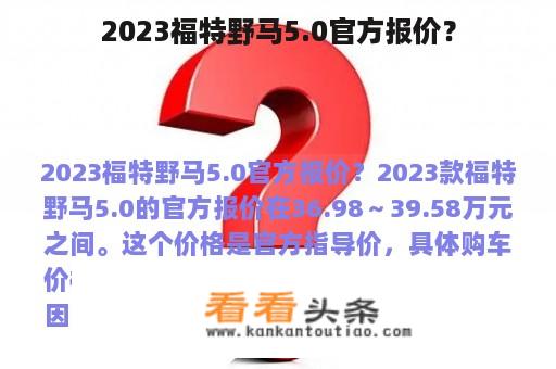 2023福特野马5.0官方报价？