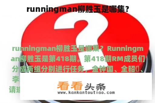 runningman柳胜玉是哪集？