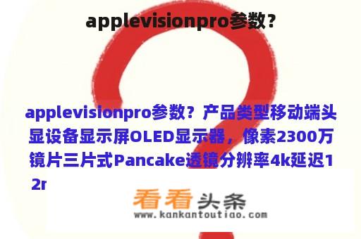 applevisionpro参数？