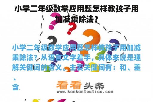 小学二年级数学应用题怎样教孩子用加减乘除法？