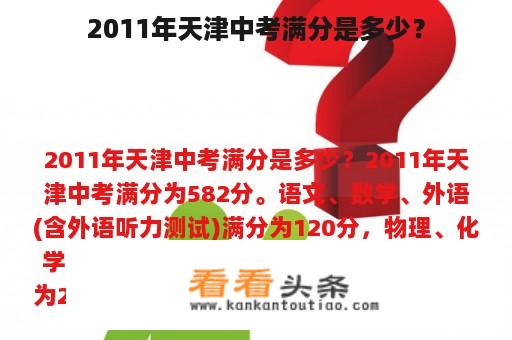 2011年天津中考满分是多少？