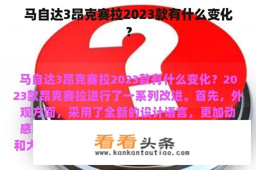 马自达3昂克赛拉2023款有什么变化？