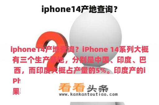 iphone14产地查询？