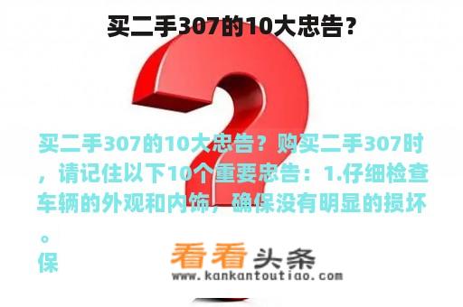 买二手307的10大忠告？