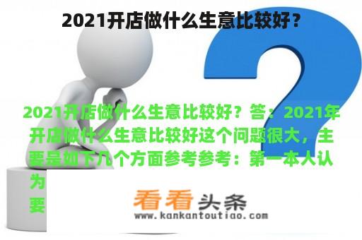 2021开店做什么生意比较好？