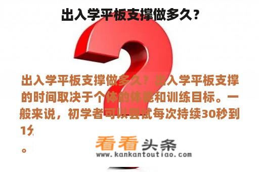 出入学平板支撑做多久？