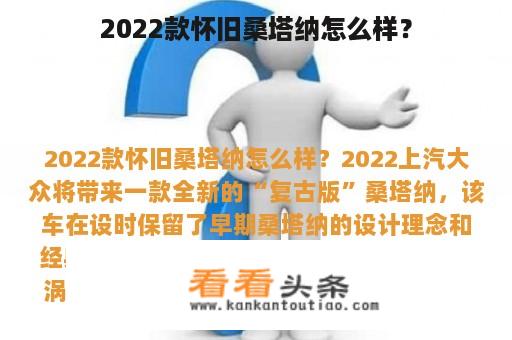 2022款怀旧桑塔纳怎么样？