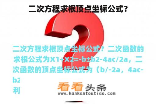 二次方程求根顶点坐标公式？