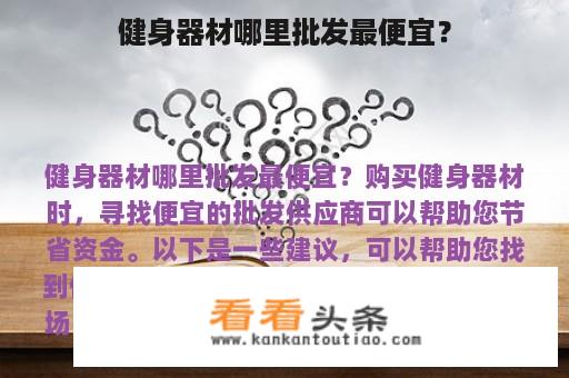 健身器材哪里批发最便宜？