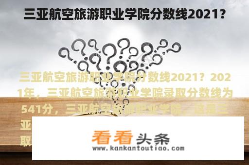 三亚航空旅游职业学院分数线2021？