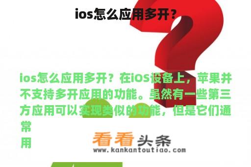 ios怎么应用多开？