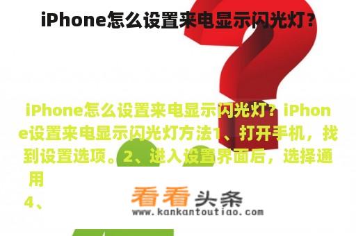 iPhone怎么设置来电显示闪光灯？