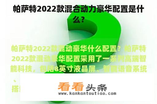 帕萨特2022款混合动力豪华配置是什么？