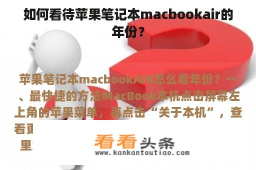 如何看待苹果笔记本macbookair的年份？