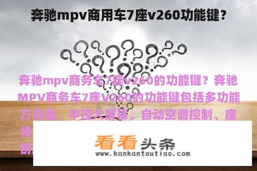 奔驰mpv商用车7座v260功能键？