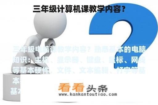 三年级计算机课教学内容？