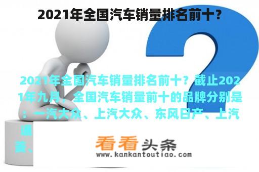 2021年全国汽车销量排名前十？