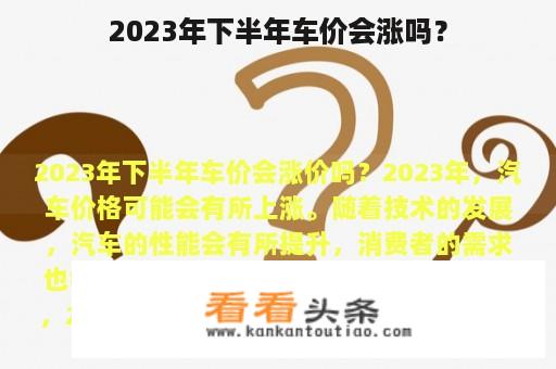 2023年下半年车价会涨吗？