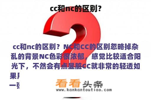 cc和nc的区别？