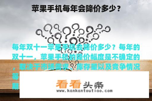 苹果手机每年会降价多少？