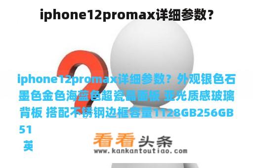 iphone12promax详细参数？