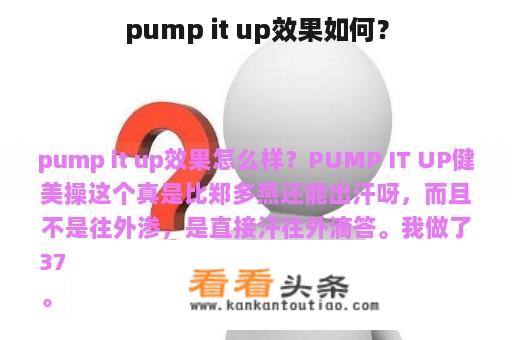 pump it up效果如何？