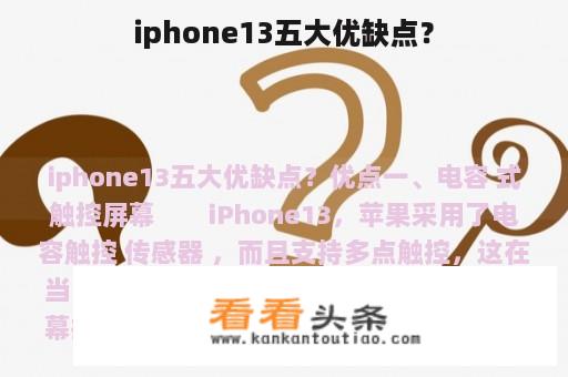 iphone13五大优缺点？