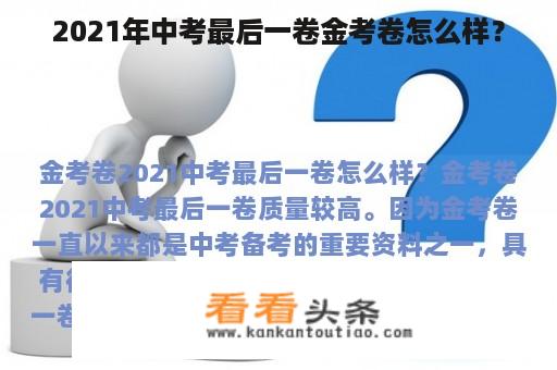 2021年中考最后一卷金考卷怎么样？