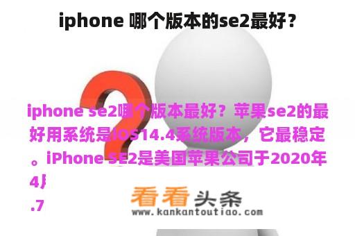 iphone 哪个版本的se2最好？