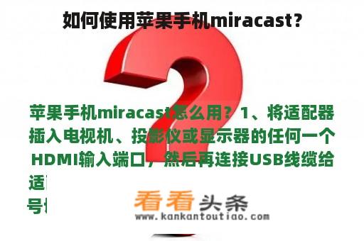 如何使用苹果手机miracast？