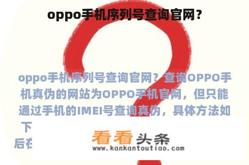 oppo手机序列号查询官网？