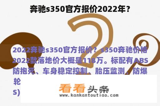 奔驰s350官方报价2022年？