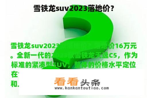 雪铁龙suv2023落地价？